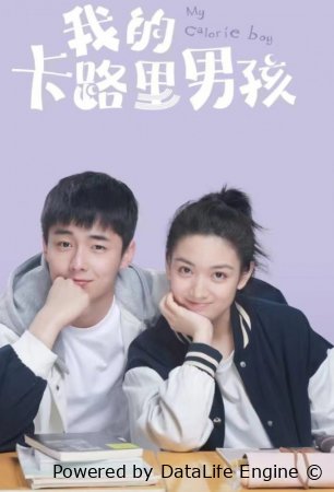 Mening kaloriyali yigitim seriali koreya seriali Uzbek tilida HD barcha qismlar