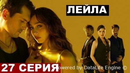 Leyla Turk seriali Uzbek tilida 20-21-22-23-24-25-26-27-28-29-30 qism barcha qismlar