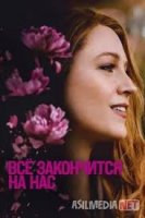 Hammasi biz bilan yakun topadi Uzbek tilida tarjima kino HD skachat