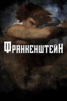 Frankenshteyn / Viktor Frankshteyn Premyera 2025 uzbek tilida tarjima kino